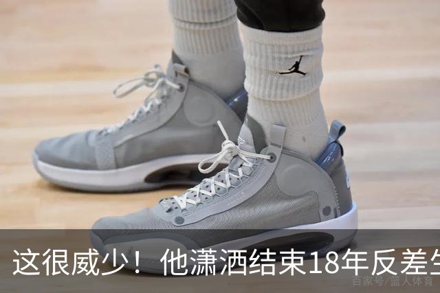 这很威少！他潇洒结束18年反差生涯 纵有争议但独一无二不可复制