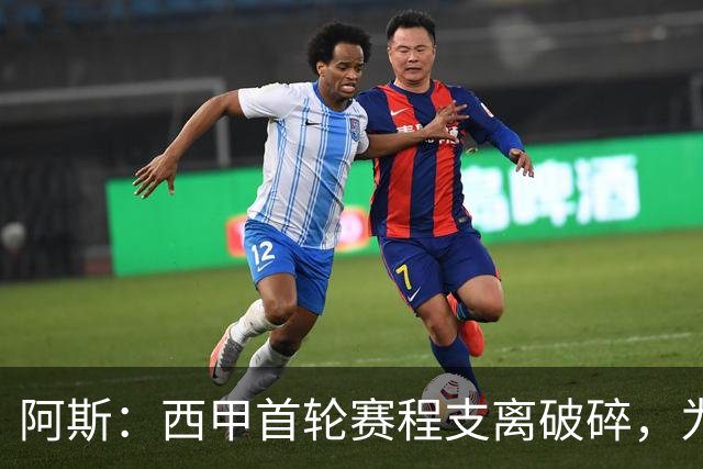 阿斯：西甲首轮赛程支离破碎，为何不在联赛打响前关闭转会窗？