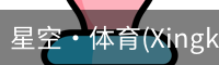 星空·体育(Xingkong)官方网站-XINGKONGSPORTS